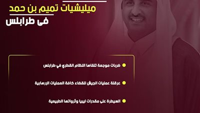 هزائم ميليشيات تميم بن حمد فى طرابلس