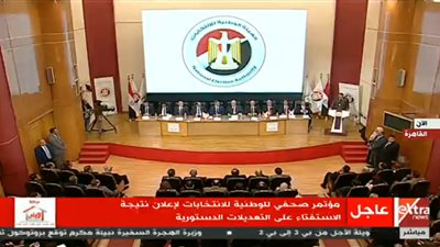 عاجل.. الوطنية للانتخابات تعلن نتيجة الاستفتاء على التعديلات الدستورية 