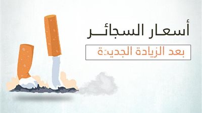 أحدهما بشأن ارتفاع أسعار السجائر.. أبرز الشائعات التي شغلت السوشيال ميديا × أسبوع