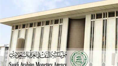 مؤسسة النقد العربي: نعمل على رفع مستوى الشمول المالي في المملكة