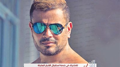 عمرو دياب يفاجئ جمهوره بـ