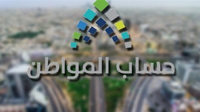 حساب المواطن يكشف حقيقة تغيير موعد صرف الدعم