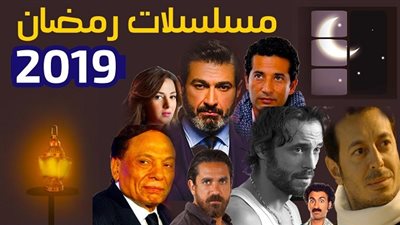 مواعيد مسلسلات رمضان 2019 | اعرف مواعيد عرض مسلسلات رمضان 2019 | رمضان 2019 | مسلسلات رمضان