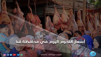 أسعار اللحوم أول أيام رمضان في محافظة قنا 