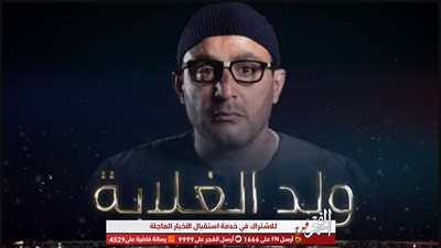 تعرف على موعد عرض ولد الغلابة.. والقنوات الناقلة