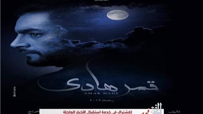 مسلسلات رمضان 2019.. هاني سلامة يتصدر تويتر بعد عرض الحلقة الثانية من قمر هادي