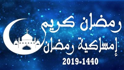 امساكية رمضان 2019 في مصر عام 1440 هجريا.. موعد أذان الفجر 6 رمضان .. توقيت أذان المغرب 6 رمضان 1440