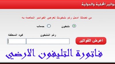 المصرية للاتصالات| فاتورة التليفون المنزلي بالرقم …تعرف على اسرع نتيجة لمعرفة الفواتير الخاصة