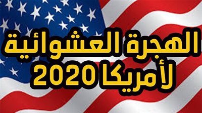 نتيجة اللوتري الأمريكي 2020 | اعرف دلوقتي نتيجة قرعة الهجرة العشوائية 2020 | الجرين كارد | 2020 Lottery