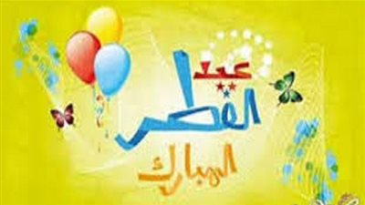 موعد أجازة عيد الفطر للقطاعين العام والخاص