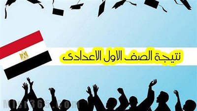 نتيجة الصف الأول الثاني الإعدادي 2019 بالاسم ورقم الجلوس ”أولى وثانية إعدادي” عبر بوابة نتائج التعليم الأساسي قريبا