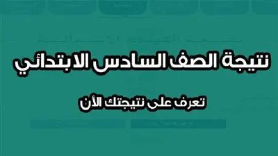نتيجة الصف السادس الابتدائي 2019 رابط نتائج عبر وزارة التربية والتعليم
