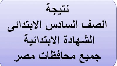 تابع نتيجة الصف السادس الابتدائي 2019 برقم الجلوس 