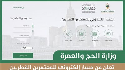 رابط تسجيل العمرة للقطريين الجديد عبر موقع وزارة الحج والعمر السعودية