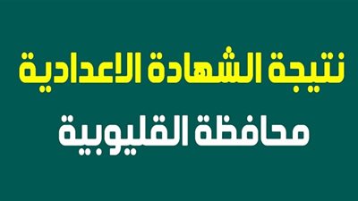 نتيجة الشهادة الإعدادية محافظة القليوبية 2019 “الترم الثاني” بالإسم ورقم الجلوس