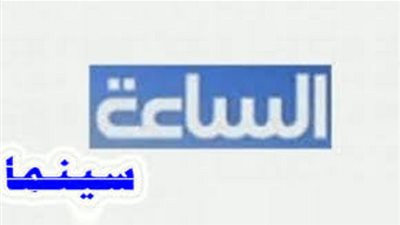 تردد قناة الساعة سينما Assaa Cinema الجديد 2019 على نايل سات