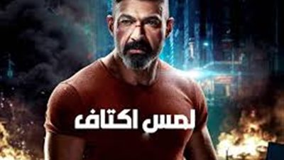 لمس أكتاف 10.. أحداث مثيرة وتفاصيل جديدة في الحلقة العاشرة من المسلسل 