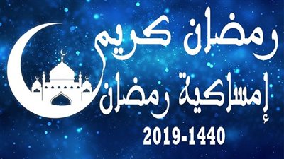 امساكية رمضان 2019 في مصر عن عام 1440 هجريا.. موعد أذان المغرب 11 رمضان.. توقيت أذان الفجر 12 رمضان 1440