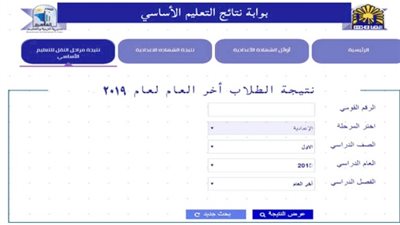 نتيجة الصف الأول الاعدادي الترم الثاني 2019 برقم الجلوس موقع وزارة التربية والتعليم في جميع المحافظات