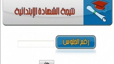 الآن .. نتيجة الابتدائية الصف السادس الابتدائي محافظة القاهرة برقم الجلوس 2019