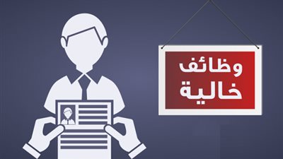 وظائف خالية بجريدة الاهرام اليوم الجمعة 17/5/2019