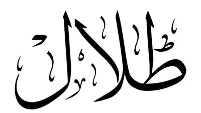 تعرف على معنى اسم طلال وأبرز صفاته