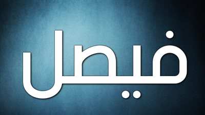 تعرف على معنى اسم فيصل وأبرز صفاته