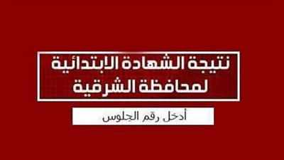 نتيجة الشهادة الابتدائية في محافظة الشرقية الترم الثاني 2019