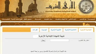 نتيجة الابتدائية الأزهرية 2019 من خلال بوابة الأزهر الإلكترونية برقم الجلوس الترم الثاني