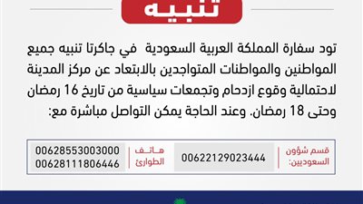 سفارة المملكة في إندونيسيا تحذر رعاياها