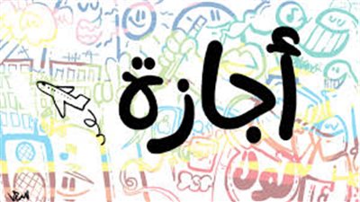 تعرف على موعد إجازة عيد الفطر 2019