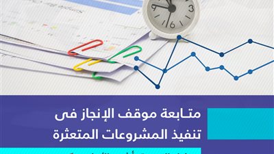 وزارة التخطيط تستعرض موقف الإنجاز في تنفيذ المشروعات المتعثرة خلال الأشهر التسعة الأولى من العام المالي 20