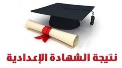 اعرف نتيجتك| رابط البوابة الإلكترونية لمحافظة الإسكندرية لمعرفة نتيجة الشهادة الإعدادية برقم الجلوس 