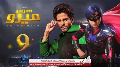 مسلسلات رمضان 2019.. بدون إعلانات الحلقة الـ15 من مسلسل سوبر ميرو