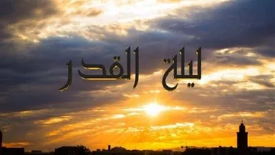 تعرف على دعاء ليلة القدر (فيديو)