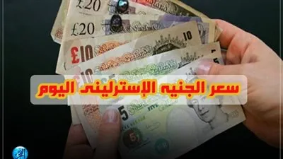 سعر الجنيه الإسترليني  خلال التعاملات المسائية اليوم الثلاثاء 5/21/ 2019  
