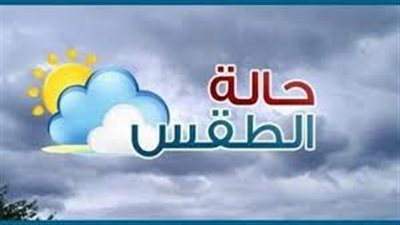اعرف حالة الطقس اليوم الثلاثاء بمحافظات مصر والمدن العربية 
