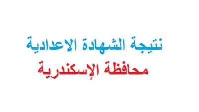 نتيجة الشهادة الاعدادية بالاسكندرية 2019 الفصل الدراسي الثاني بالاسم ورقم الجلوس عبر الموقع الرسمي