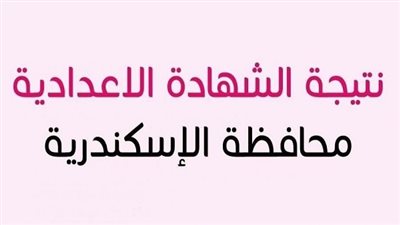 ننشر نتيجة الشهادة الإعدادية 2019 من خلال البوابة الإلكترونية لمحافظة الإسكندرية