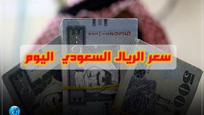 سعر الريال السعودى في البنوك العاملة في مصر اليوم الأربعاء 22-5-2019