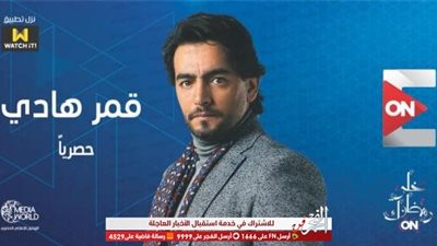 مسلسلات رمضان 2019.. الحلقة 16 من مسلسل قمر هادي