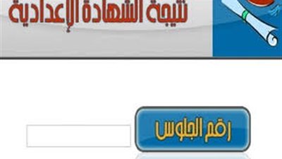 اعرف نتيجتك| رابط نتيجة الشهادة الإعدادية بالجيزة 