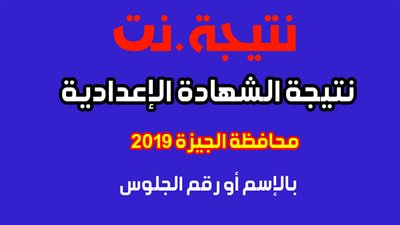 نتيجة الشهادة الاعدادية الجيزة 2019 الترم التاني بالإسم ورقم الجلوس