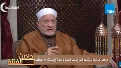 عمر هاشم: نسيان التشهد وسط الصلاة لا يبطلها.. وسجود السهو سنة وليس فرضًا