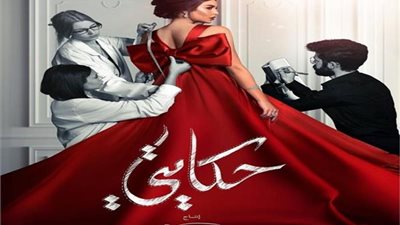 مسلسلات رمضان 2019.. الحلقة 18 من مسلسل حكايتي