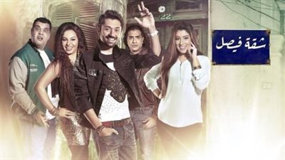 مسلسلات رمضان 2019.. ملخص أحداث الحلقة 19 من مسلسل شقة فيصل