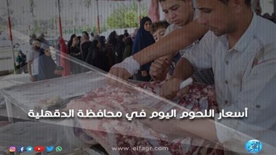 أسعار اللحوم اليوم السبت 25 - 5- 2019 بمحافظة الدقهلية