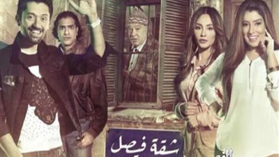 مسلسلات رمضان 2019.. الحلقة العشرون من مسلسل شقة فيصل