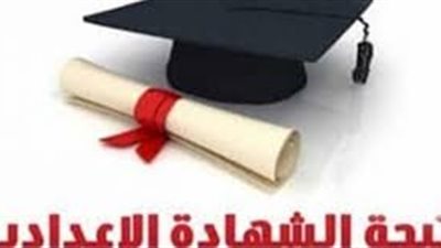 من هنا| استعلم عن نتيجة الشهادة الإعدادية الترم الثاني 2019 بمحافظة كفر الشيخ برقم الجلوس