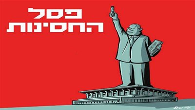 كاريكاتير معاريف يسخر من نتنياهو بسبب قانون الحصانة 